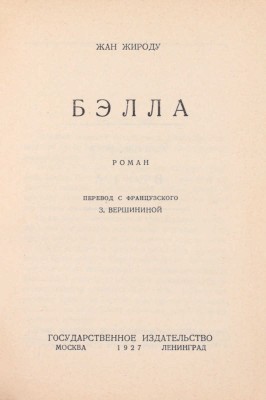 Жироду Ж. Бэлла. Роман / Пер. с фр. З. Вершининой. М.; Л.: Государственное издательство, 1927.